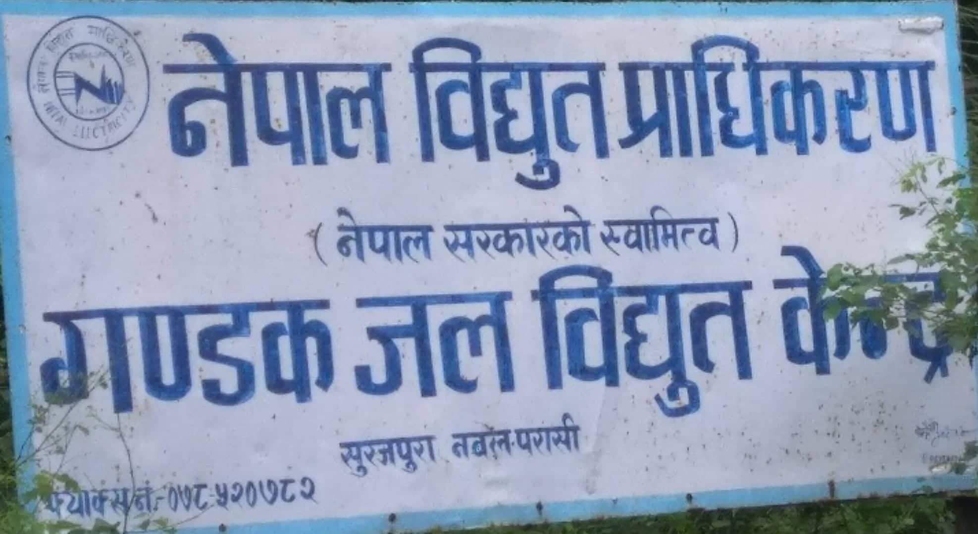 gandaki jalbidhut