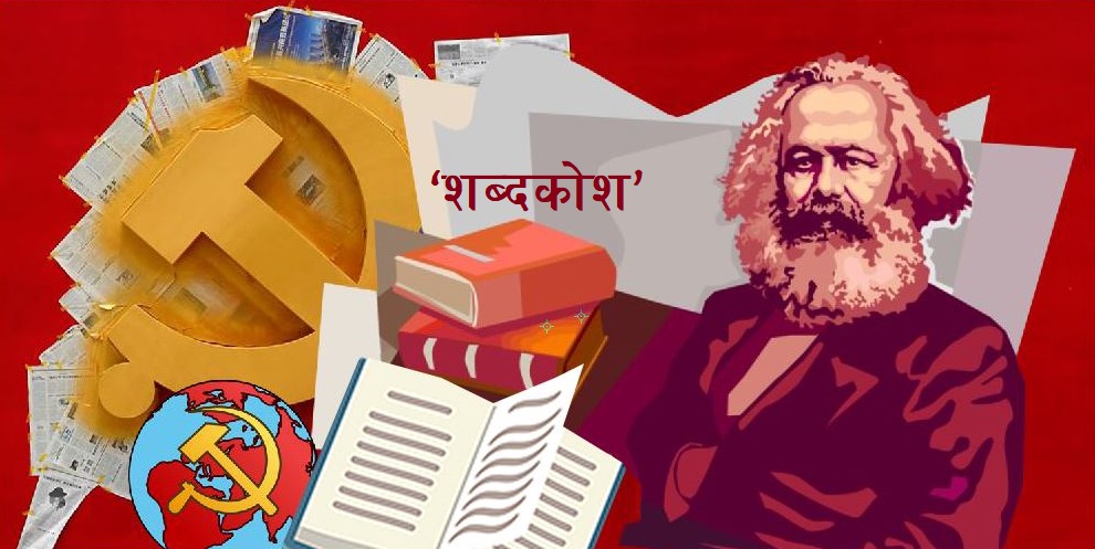 Communists_Word_Shabda